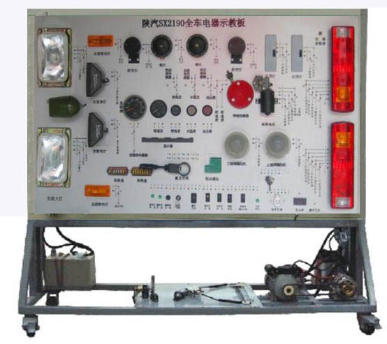 陜汽SX2190全車電器實訓臺