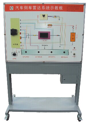 汽車倒車?yán)走_系統(tǒng)示教板